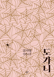도가니(양장본 Hardcover)