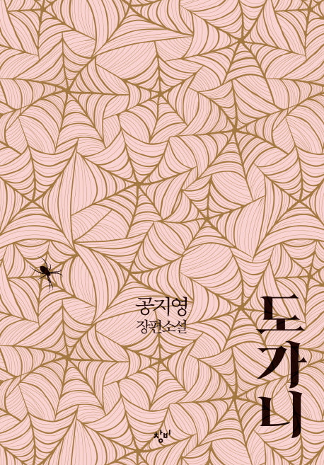 도가니(양장본 Hardcover)