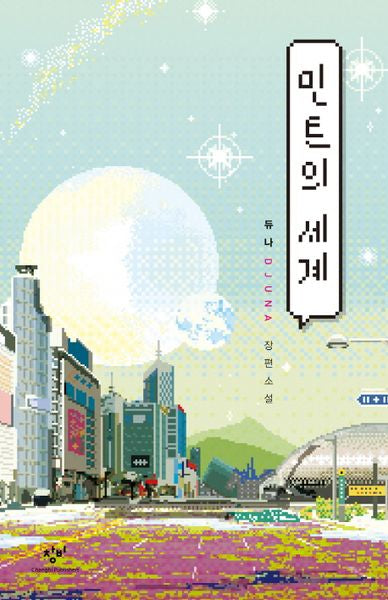 민트의 세계