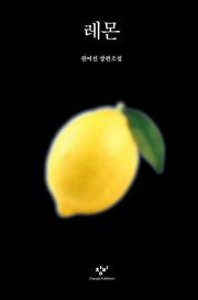 레몬(양장본 Hardcover)