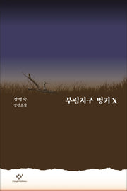 부림지구 벙커X(양장본 HardCover)