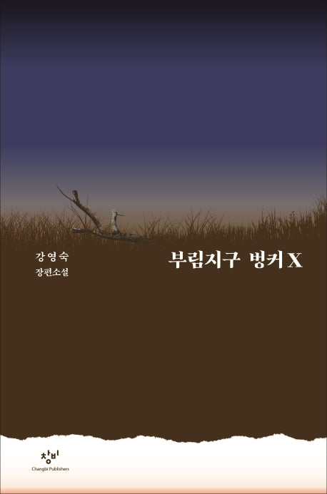 부림지구 벙커X(양장본 HardCover)