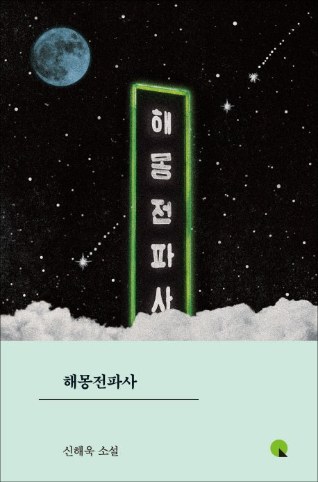 해몽전파사(양장본 HardCover)