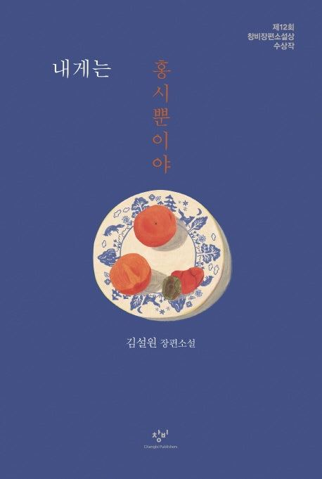 내게는 홍시뿐이야