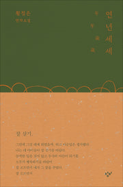 연년세세(양장본 Hardcover)