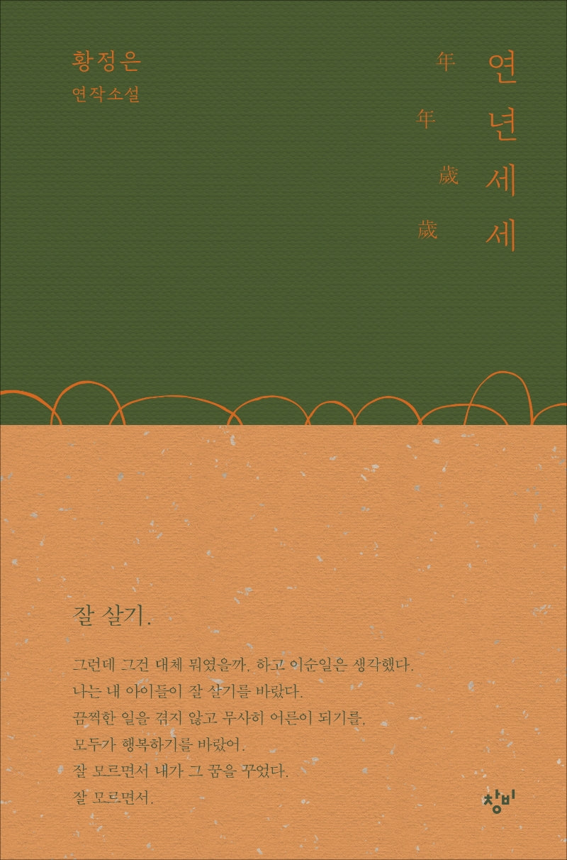 연년세세(양장본 Hardcover)