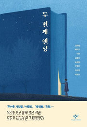 두 번째 엔딩(양장본 Hardcover)