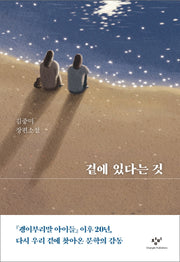곁에 있다는 것(양장본 Hardcover)