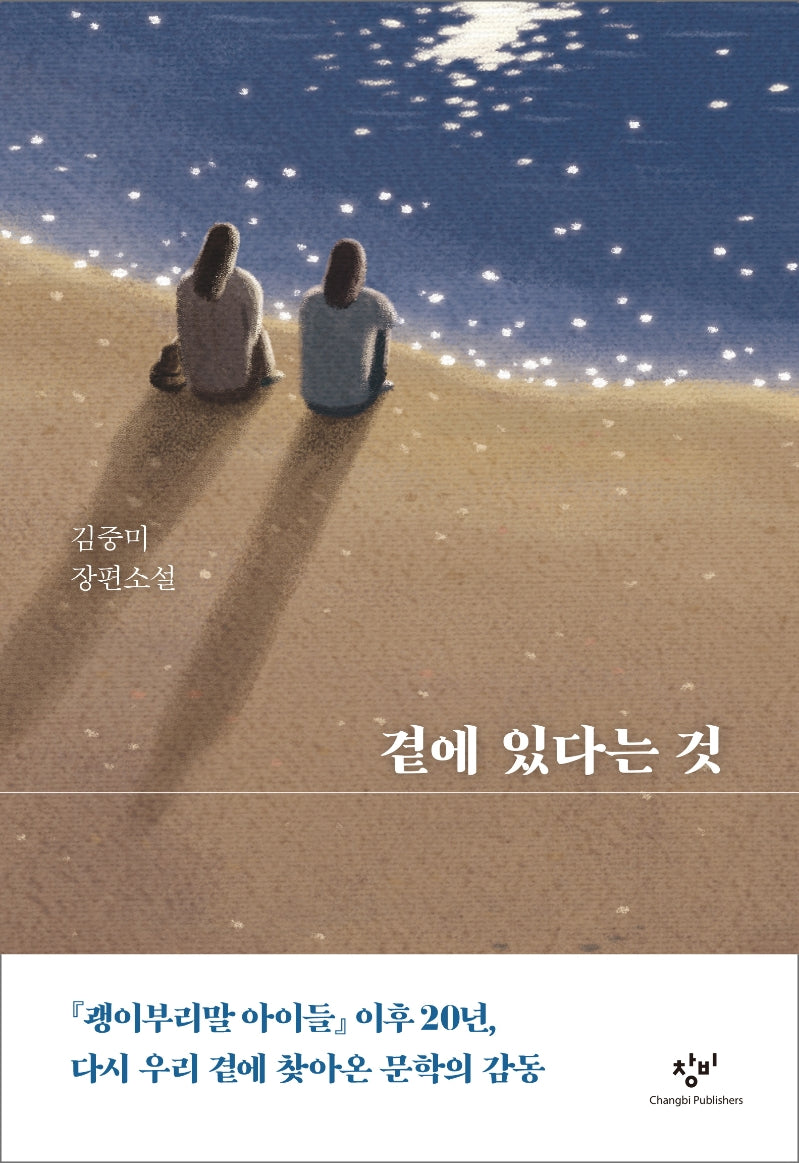 곁에 있다는 것(양장본 Hardcover)