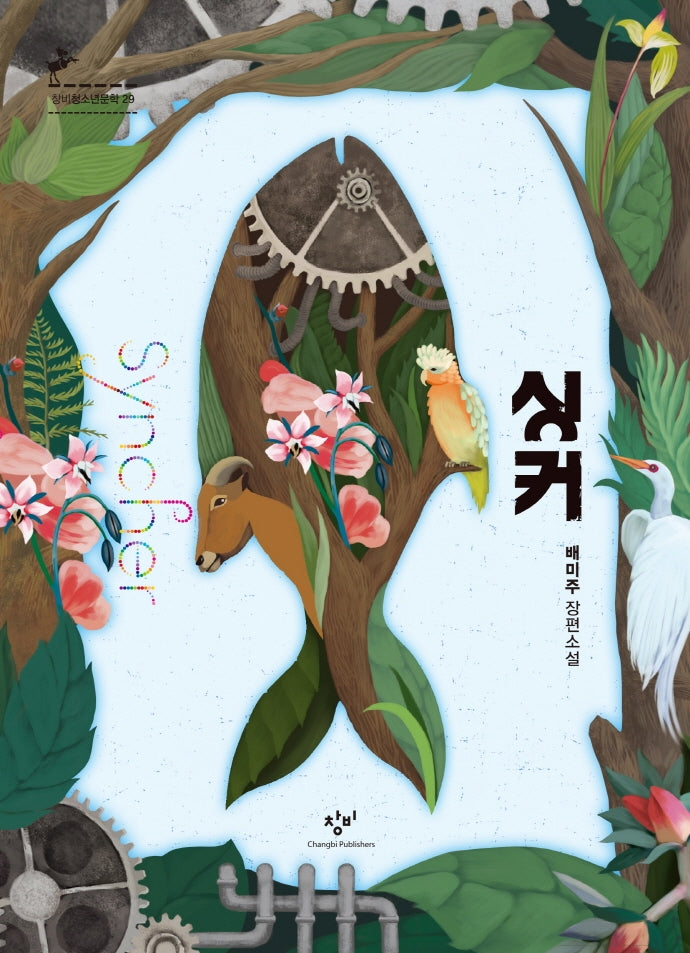 싱커(개정판)(창비청소년문학 29)