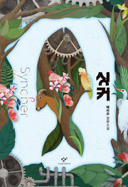 싱커(개정판)(양장본 Hardcover)