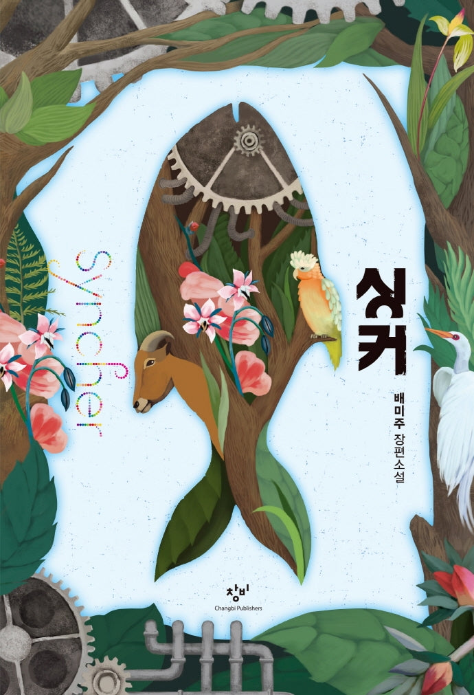 싱커(개정판)(양장본 Hardcover)
