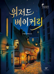 위저드 베이커리(개정판)(창비청소년문학 16)