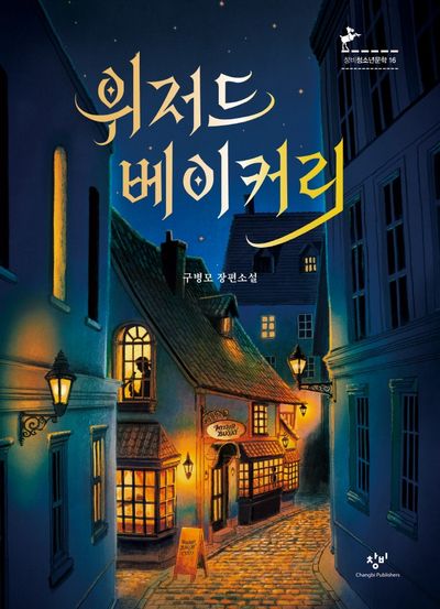 위저드 베이커리(개정판)(창비청소년문학 16)