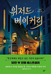 위저드 베이커리(개정판)(소설Y)(양장본 Hardcover)