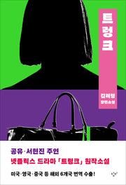 트렁크(개정판)
