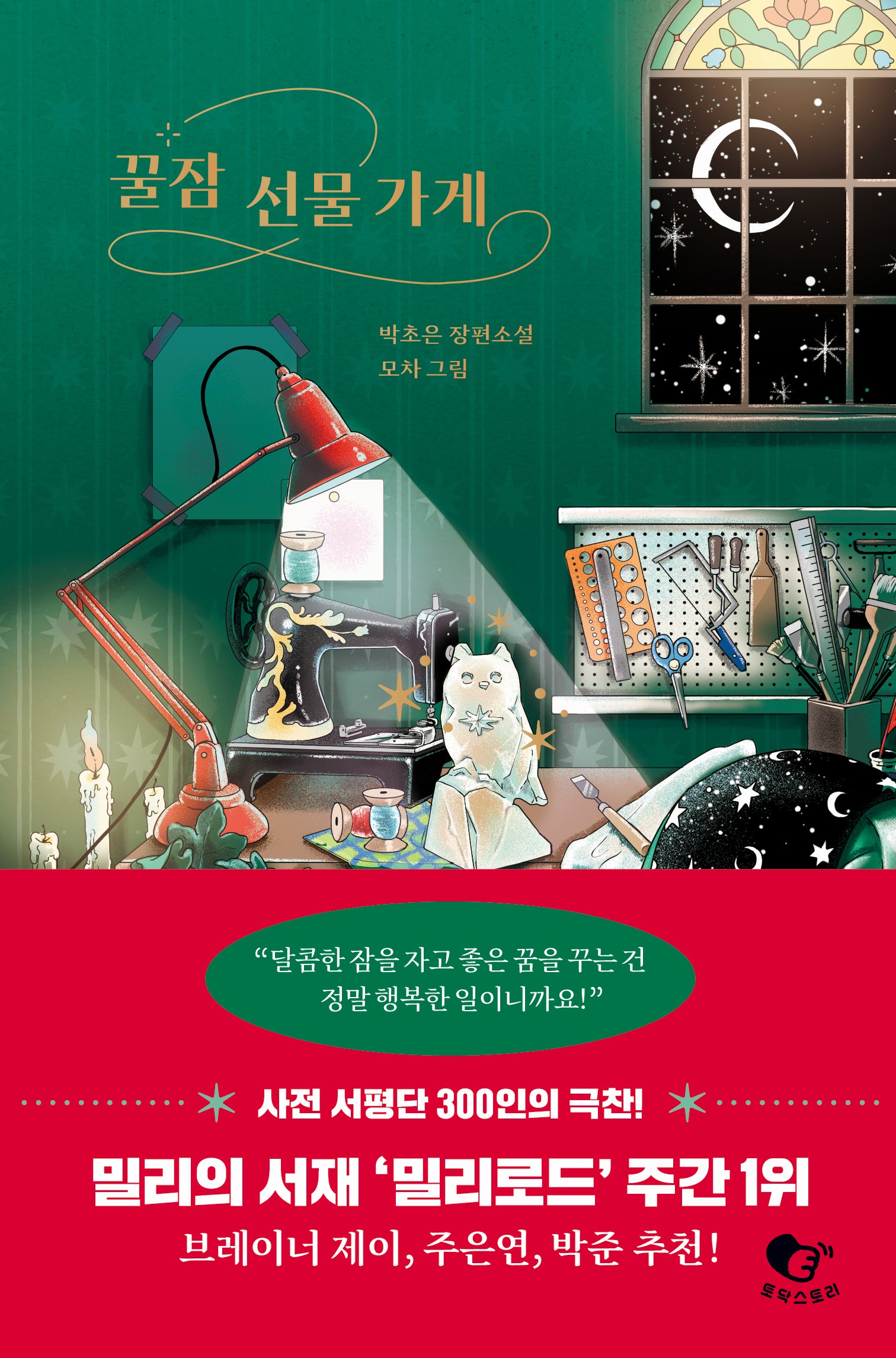 꿀잠 선물 가게(양장본 Hardcover)