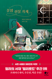 꿀잠 선물 가게(양장본 Hardcover)