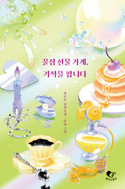꿀잠 선물 가게, 기적을 팝니다(양장본 Hardcover)