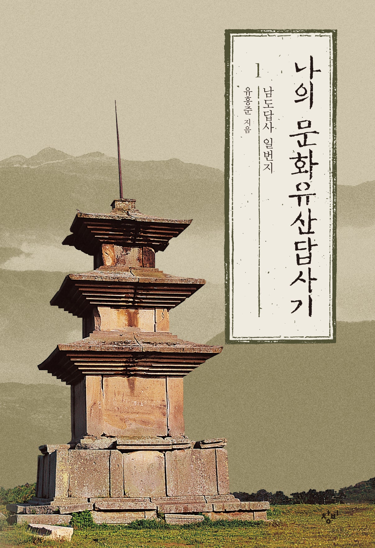 나의 문화유산답사기 1: 남도답사 일번지(큰글자도서)(개정판)(큰글자도서라이브러리)