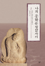 나의 문화유산답사기 2: 산은 강을 넘지 못하고(큰글자도서)(개정판)(큰글자도서라이브러리)