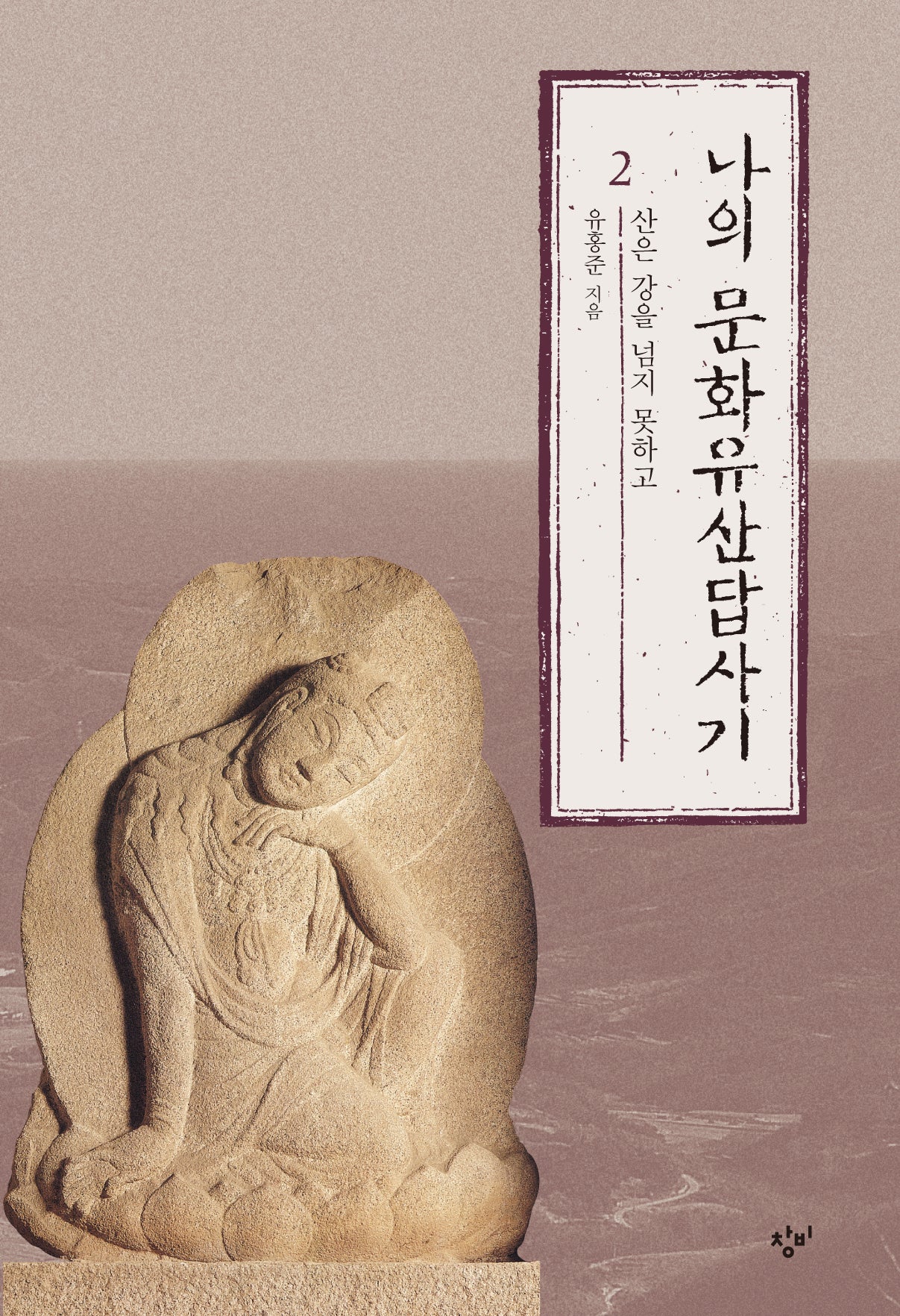 나의 문화유산답사기 2: 산은 강을 넘지 못하고(큰글자도서)(개정판)(큰글자도서라이브러리)