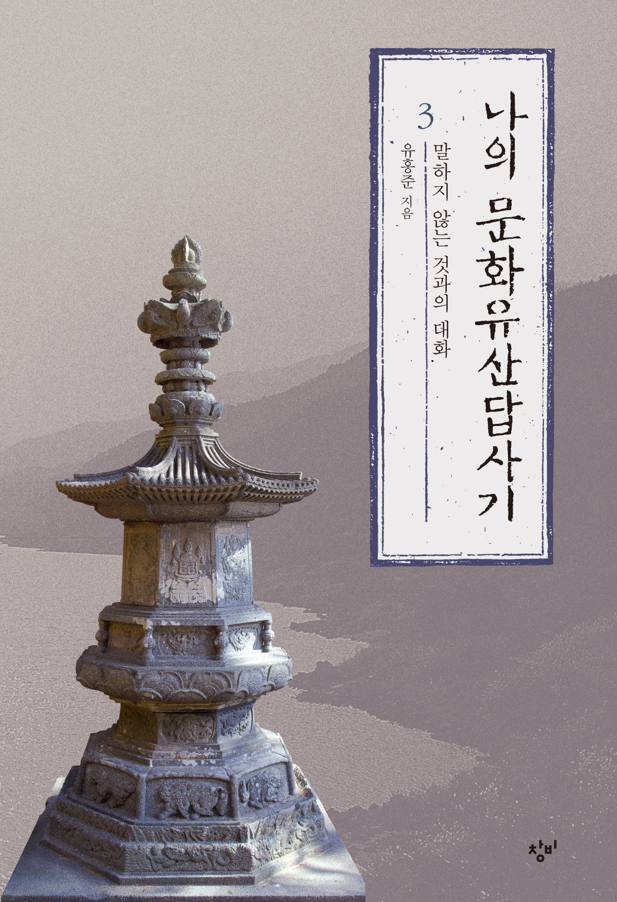 나의 문화유산답사기 3: 말하지 않는 것과의 대화(큰글자도서)(개정판)(큰글자도서라이브러리)