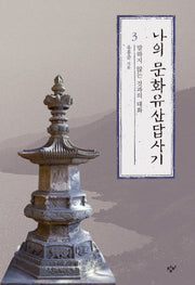 나의 문화유산답사기 3: 말하지 않는 것과의 대화(큰글자도서)(개정판)(큰글자도서라이브러리)