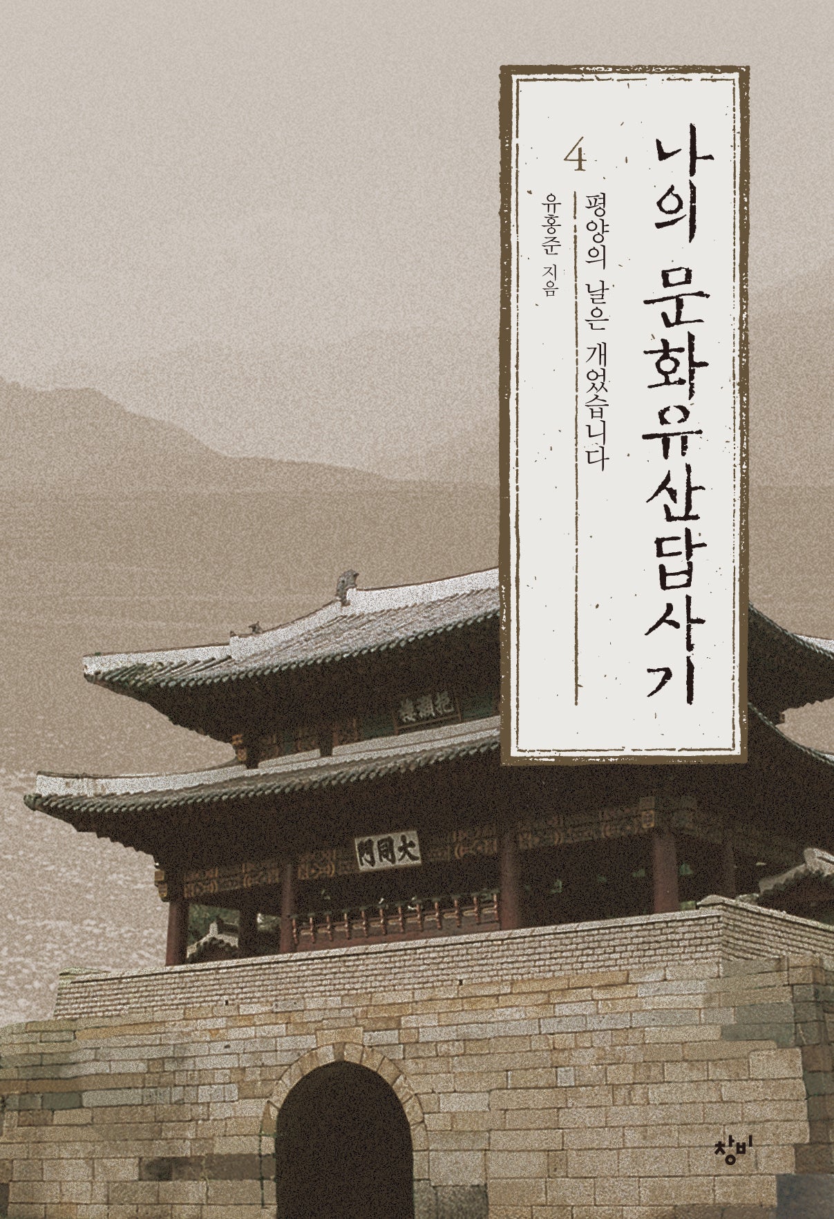 나의 문화유산답사기 4: 평양의 날은 개었습니다(큰글자도서)(개정판)(큰글자도서라이브러리)