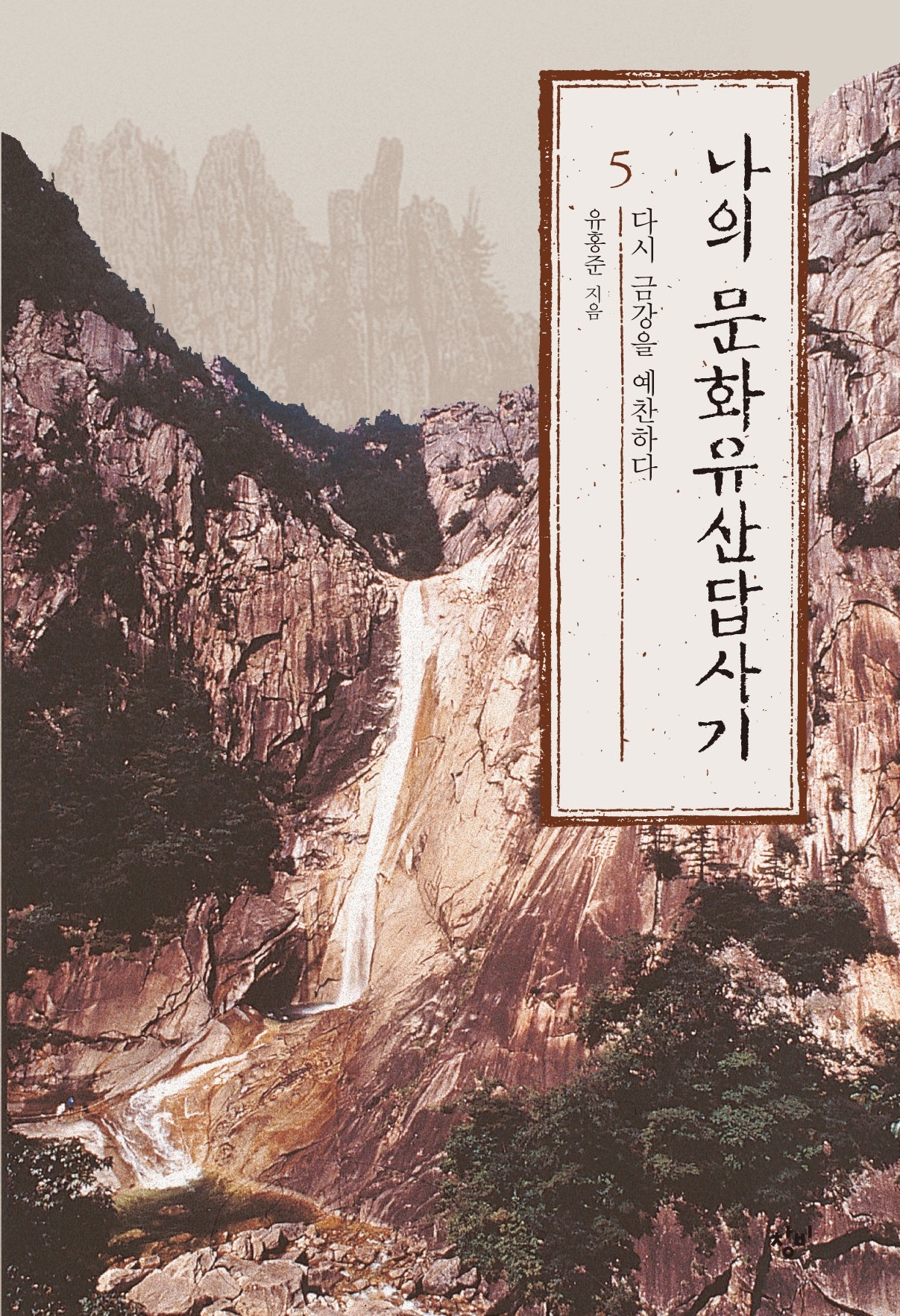 나의 문화유산답사기 5: 다시 금강을 예찬하다(큰글자도서)(큰글자도서라이브러리)