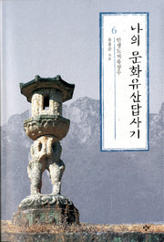 나의 문화유산답사기 6: 인생도처유상수(큰글자도서)(큰글자도서라이브러리)