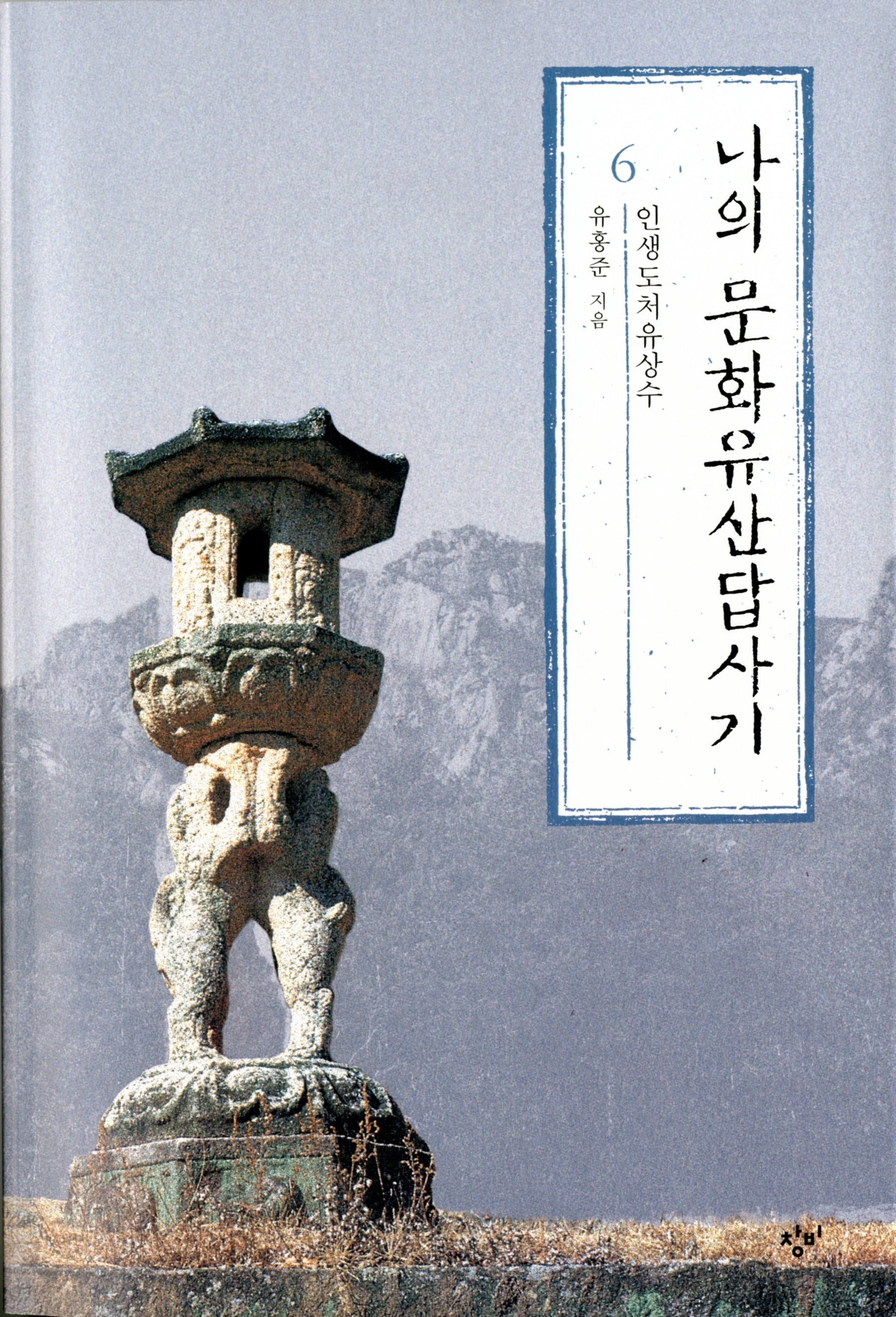 나의 문화유산답사기 6: 인생도처유상수(큰글자도서)(큰글자도서라이브러리)