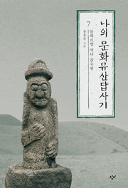 나의 문화유산답사기 7: 돌하르방 어디 감수광(큰글자도서)(큰글자도서라이브러리)
