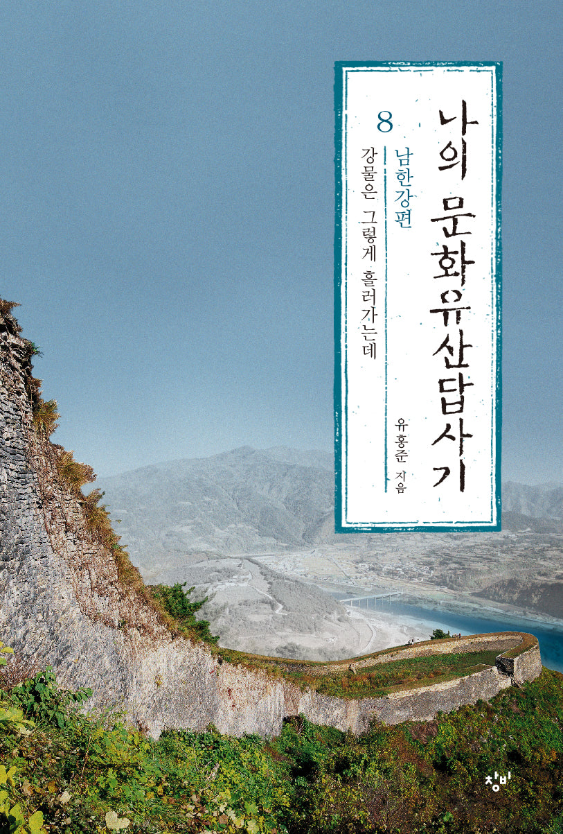 나의 문화유산답사기 8: 강물은 그렇게 흘러가는데 남한강편(큰글자도서)(큰글자도서라이브러리)