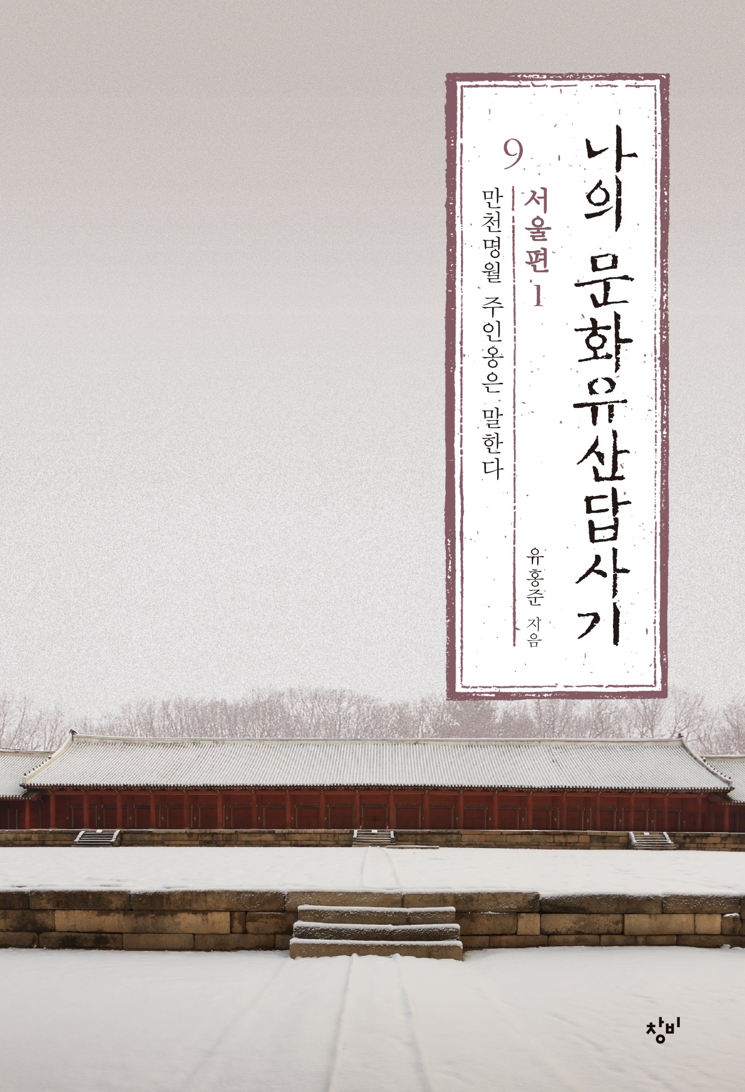 나의 문화유산답사기 9: 서울편(1)(큰글자도서)(큰글자도서라이브러리)