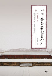 나의 문화유산답사기 9: 서울편(1)(큰글자도서)(큰글자도서라이브러리)