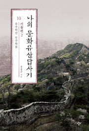 나의 문화유산답사기 10: 서울편(2)(큰글자도서)(큰글자도서라이브러리)