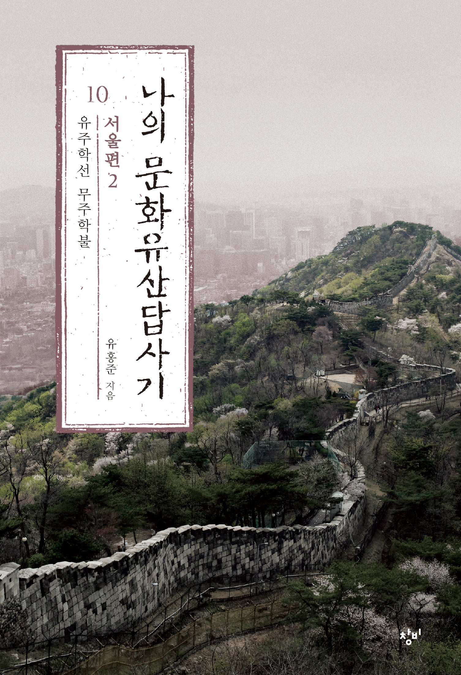 나의 문화유산답사기 10: 서울편(2)(큰글자도서)(큰글자도서라이브러리)