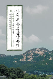 나의 문화유산답사기 11: 서울편(3)(큰글자도서)(큰글자도서라이브러리)