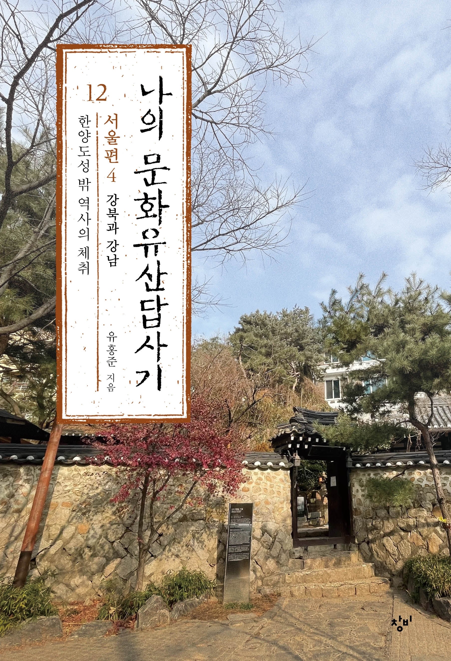 나의 문화유산답사기 12: 서울편(4)(큰글자도서)(큰글자도서라이브러리)