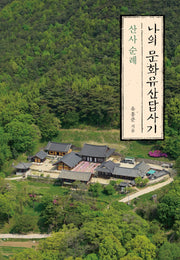 나의 문화유산답사기: 산사 순례(큰글자도서)(큰글자도서라이브러리)