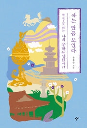 아는 만큼 보인다(큰글자도서)(큰글자도서라이브러리)
