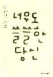 너무도 쓸쓸한 당신