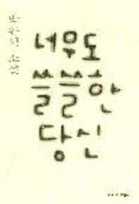 너무도 쓸쓸한 당신