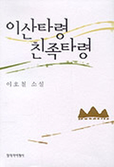 이산타령 친족타령