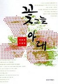꽃그늘 아래