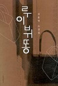 루이뷔똥