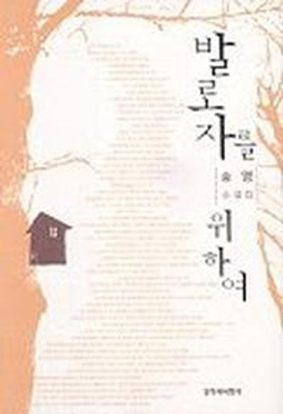 발로자를 위하여