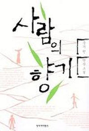사람의 향기