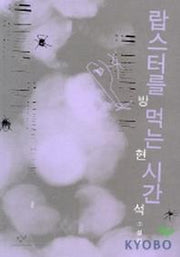 랍스터를 먹는 시간